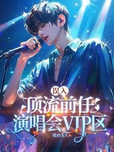 顶流前任演唱会高调告白