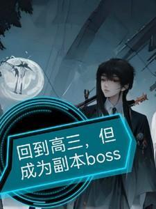穿越回高三