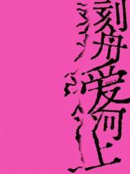 刻舟爱河上by徐明猪