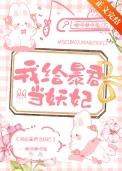 我给暴君当妖妃免费阅读