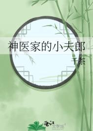 神医家的小夫郎by千茶