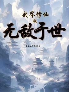 武道世界修仙