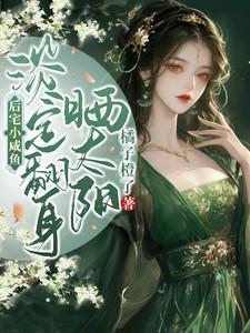 后宅小咸鱼淡定翻身晒太阳全文免费阅读