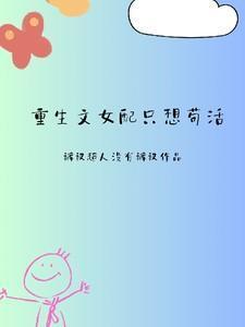 重生文女配只想苟活92章