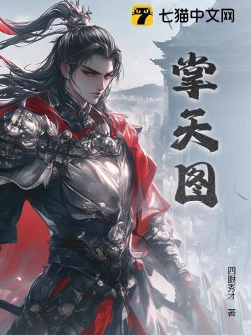 掌天图最新章