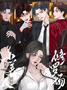 钓系美人穿成恶毒晋江