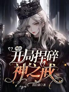 网游开局合成顶级神装