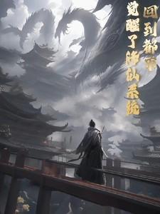 修真回到都市的