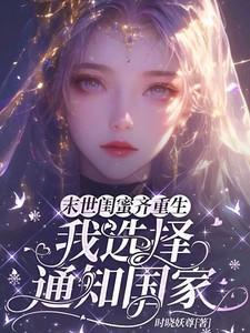 闺蜜穿越到末世