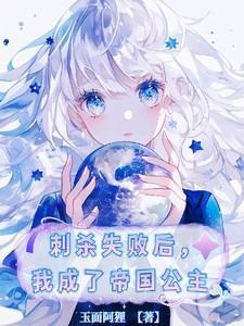 我刺杀暴君失败了