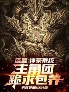 盗墓主角有系统的