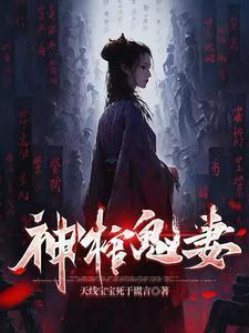 神棺鬼妻免费阅读全文
