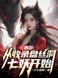 西游从收徒开始