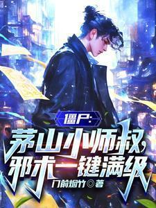 茅山之僵尸道长