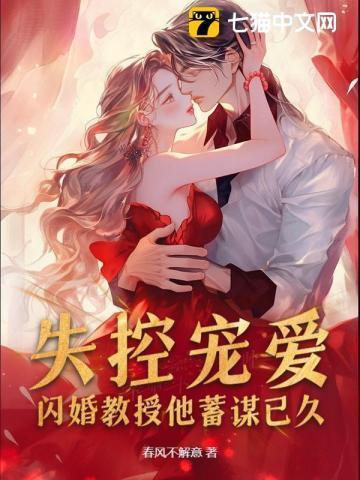 失控宠爱闪婚教授他蓄谋已久