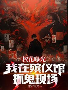 我在殡仪馆的一天