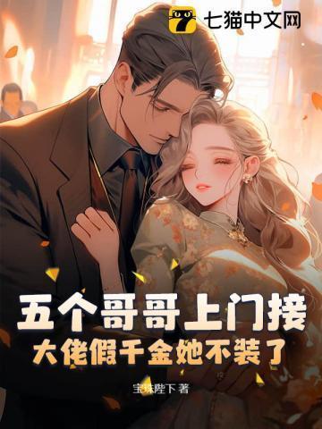 书名五个大佬哥哥总想团宠我
