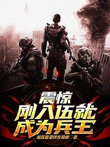 新兵刚入伍会干什么