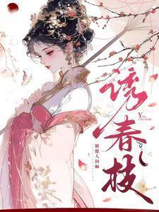 诱春枝的短剧在线观看