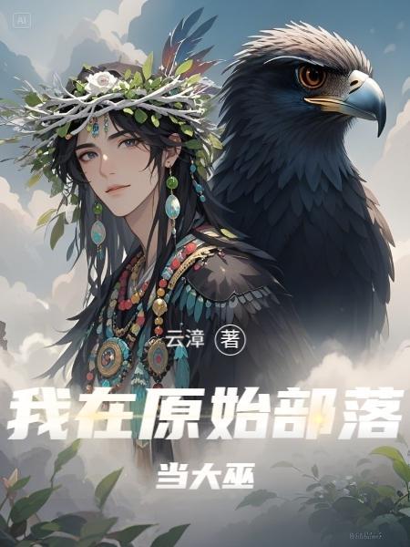 我在原始部落当领主