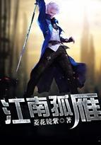 江南孤雁在线观看