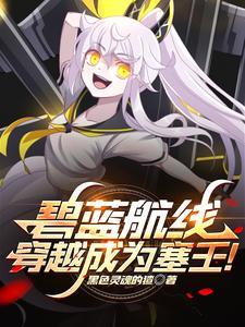 碧蓝航线穿越成为塞壬! 列表