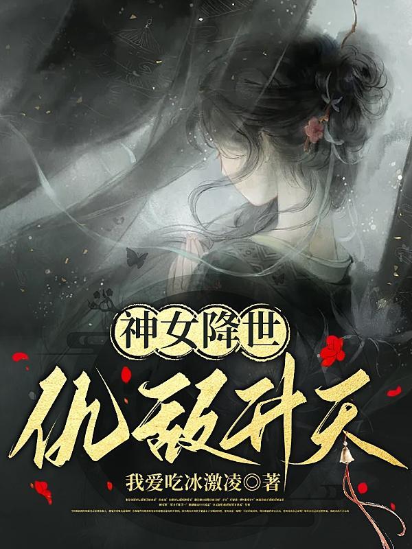 女神降临下一句