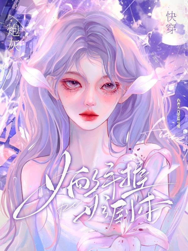 狐狸精的快穿文