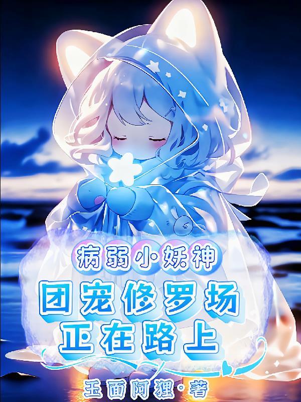 病弱的团宠生活