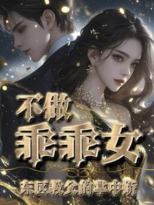 温柔禁锢(强取豪夺 sc)