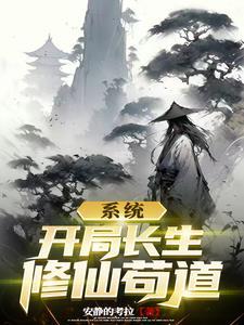 系统之情慾长生
