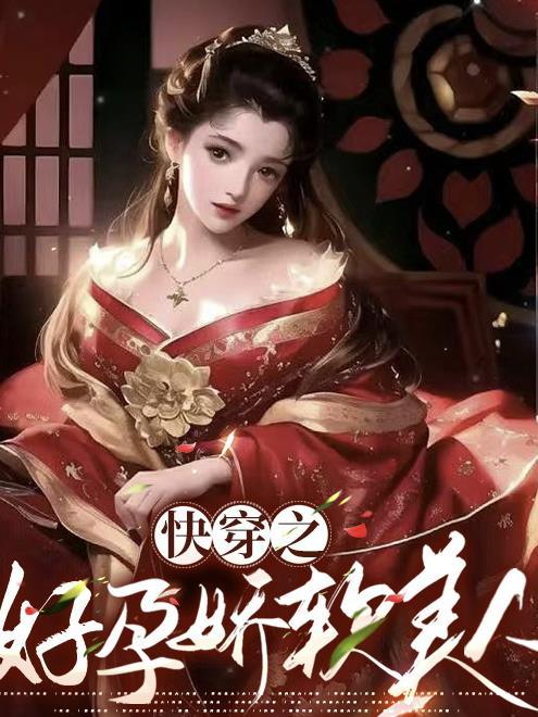 快穿之好孕娇软美人关山明月最新章节更新时间