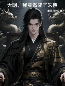 大明父皇你退位吧完整