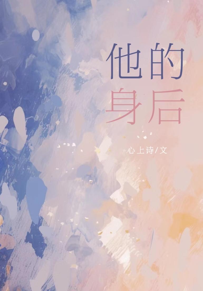 他身后的男人黑化了