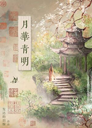 青鳉 月华
