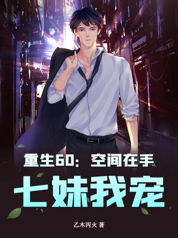 重生空间在六零媳妇
