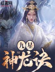 九星神龙诀无弹窗免费阅读