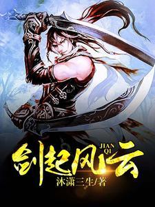 剑起风云李秋柔