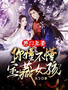 寒门傻女免费阅读