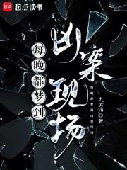 做梦老是梦到凶案