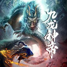 九龙神帝洛风