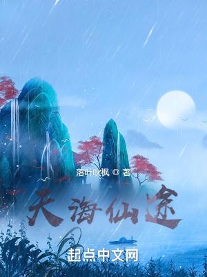 天海仙途TXT精校全本