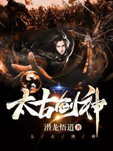 太古剑神无弹窗