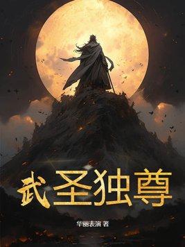 武圣之尊