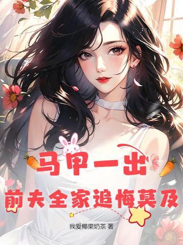 离婚后前夫马甲掉了