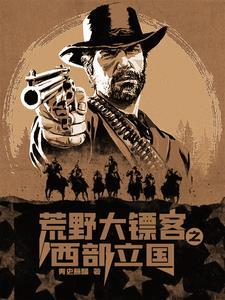 西部片荒野大镖客