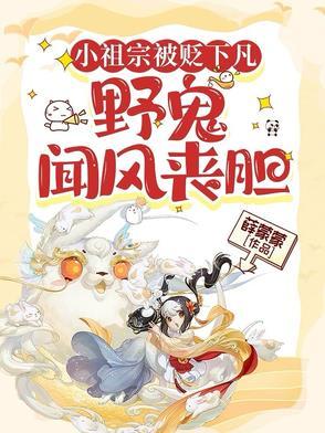 小祖宗下山了是什么