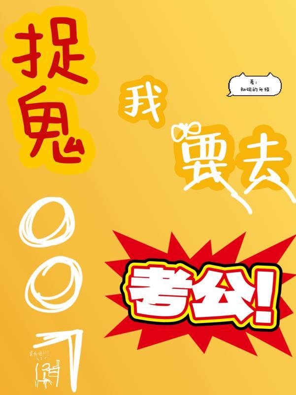 我捉鬼全场最佳