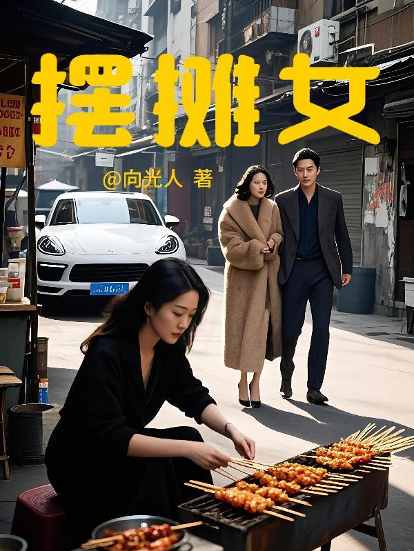 摆摊女孩嫁给男友后续