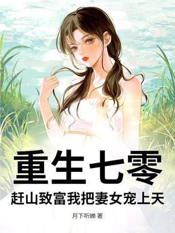 赶山致富我把妻女宠上天 第202章
